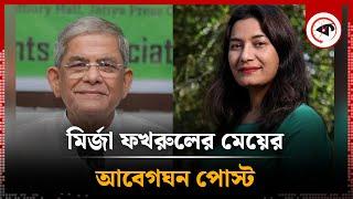 মির্জা ফখরুলের মেয়ের আবেগঘন পোস্ট | Mirza Fakhrul Daughter Post | BNP News | Kalbela