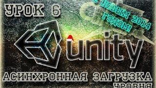 Unity3D Урок 6: Асинхронная загрузка уровня