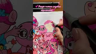 Рисую только розовых персонажей Кто будет следующим?⭐️