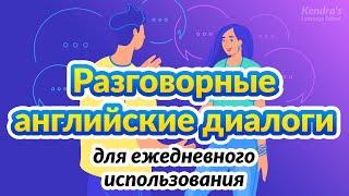 Разговорные английские диалоги для ежедневного использования — от начального до среднего уровня