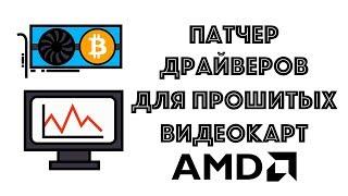 Патчим драйвер AMD. Ошибка 43