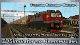 ZDSimulator по Пьятницам! Скорый поезд № 0024М Москва Казанская - Казань Участок: Вековка - Канаш-1