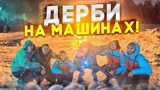 ДЕРБИ НА МАШИНАХ !| СТАЯ ПРОТИВ ФРИК СКВАД !| КТО СТАЛ ПОБЕДИТЕЛЕМ ?!