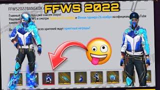 ЗАБРАЛ НАГРАДЫ FFWS 2022 и ФОЛИАНТ ГАЛАКТИКА в ФРИ ФАЕР - NEWS FREE FIRE FFWS 2022