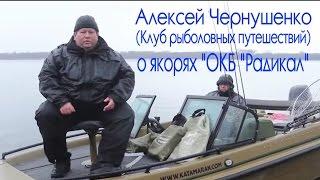 Алексей Чернушенко о якорях "ОКБ "Радикал" (Клуб рыболовных путешествий)