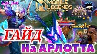 ЛУЧШИЙ ГАЙД НА АРЛОТТА MOBILE LEGENDS