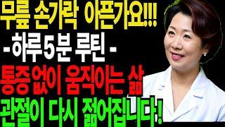 [하루5분 관절이 젊어집니다!관절루틴]백세I삶의지혜I노후준비l노후지혜ll노후습관l인생말씀l건강음식l노후운동I행복한노후I가족사연I치매l주부식단l다이어트l관절ㅣ무릎손가락운동ㅣ오디오북