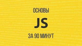 Изучаем JavaScript за 90 минут