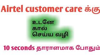 How to connect call to airtel customer care in tamil@win win92