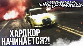 ХАРДКОР НАЧИНАЕТСЯ?! (ПРОХОЖДЕНИЕ NFS: MOST WANTED #5)