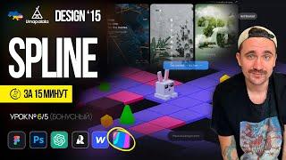 Spline за 15 минут | Design 15 Урок №6/5