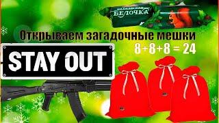 Открываю новогодние подарки, загадочные мешки Stay out/Сталкер онлайн. Попытка 11.