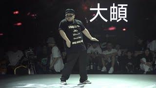 大頔 - Dance Vision vol.10 Animation 46强