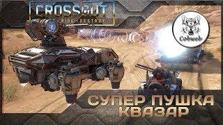 Crossout Крафт на ховерах с плазменной пушкой Квазар