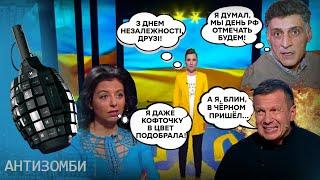 У пропагандистов сегодня ПРАЗДНИК! Отмечают ДЕНЬ НЕЗАВИСИМОСТИ Украины! | Антизомби