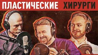 Опасен ли силикон? Как выбрать хирурга? Самые странные запросы пациентов - #1CиСиКетчPodcast