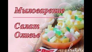 Мыловарение | Салат - Оливье