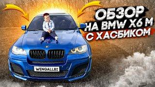 ХАСБИК ОЦЕНИЛ BMW X6M LUMMA!