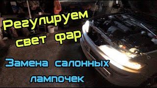 Регулировка фар и замена лампочек в салоне. Toyota Carina ED.