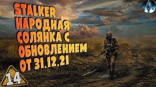 STALKER Народная Солянка 2016 OGSR   14 Лаборатория Х25, Поиски Призрака