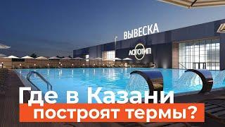 Бассейны на улице и бани за миллиард. Где в Казани строят новые термы?