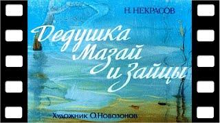 Диафильм "Дедушка Мазай и зайцы" (стихи) 