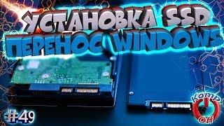 Перенос Windows с HDD на SSD диск. Установка и настройка ssd диска️