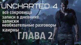 Uncharted 4 (все сокровища, записи в дневнике, записки, необязательные разговоры и каирны)