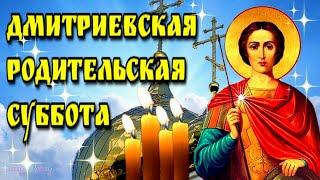 5 ноября Дмитриевская родительская субботакрасивая музыкальная открытка в стихах