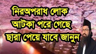 #নিরঅপরাধ #লোক #আটকা পরে গেছে শুনুন ছারা পাবে,#niroporad #lok #atka pore gece sonon cara pa#