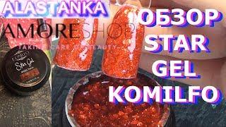 Обзор Komilfo Star Gel 5 мл AmoreShop Комилфо Стар Гель