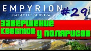 Empyrion: Galactic Survival Alpha 9.6 /Прохождение #29 – Завершение квестов у Полярисов