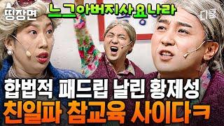 (3시간) 사이다 MAX 친일파 후손 제대로 참교육 해버리는 황제성ㄷㄷㅣ#코미디빅리그