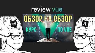  Смотрим с Денисом izede "Обзор на обзор на курс по Vue JS" от @VladilenMinin