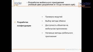 Вебинар «Разработка мобильного приложения (полный цикл разработки от ТЗ до готового apk)»