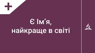 Є Ім'я, найкраще в світі | Караоке з голосом