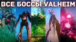 Valheim - Все боссы - Краткий гайд по всем боссам