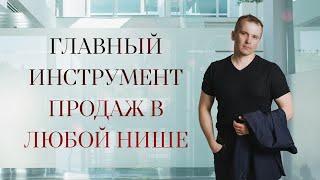 Главный инструмент продаж в любой нише.