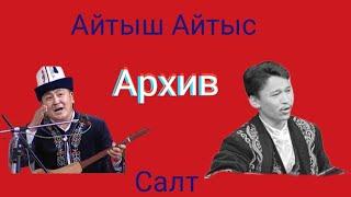 Айтыс Айтыш Архив тарыхта калган айтыш Элмирбек Иманалиев Орозалы Досбосынов