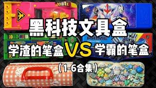 学渣买的笔盒vs学霸买的笔盒！到底谁的更好用？（1-6合集）｜谭井同学