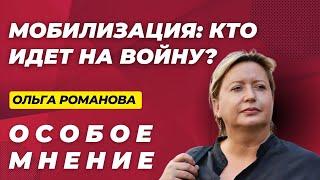 РОМАНОВА: Кого посылают на войну? | Что в Судже? | Книга Навального | Особое мнение