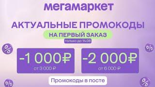 Промокоды на первый заказ в Мегамаркет! 