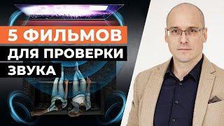 Как оценить звук в домашнем кинотеатре? / 5 роликов для тестирования аудиосистемы кинозала