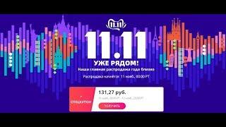 Распродажа Алиэкспресс 11 11 - скидки Aliexpress 11 ноября