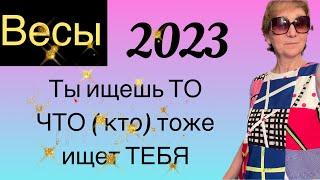  ВЕСЫ 2023  Ты ищешь ТО - ЧТО (КТО) тоже ищет тебя … время пришло … от Розанна Княжанская