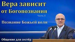 "Вера зависит от Богопознания". Часть II. А. В. Гамм. МСЦ ЕХБ