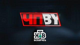 ЧП.BY НТВ Беларусь выпуск 16.09.2024