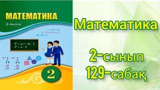 Математика 2-сынып 129 сабақ