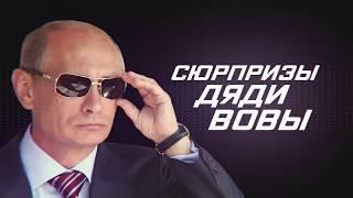 Сюрпризы дяди Вовы  Старый друг с силой новых двух