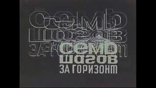 "Семь шагов за горизонт" 1968